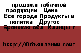 продажа табачной продукции › Цена ­ 45 - Все города Продукты и напитки » Другое   . Брянская обл.,Клинцы г.